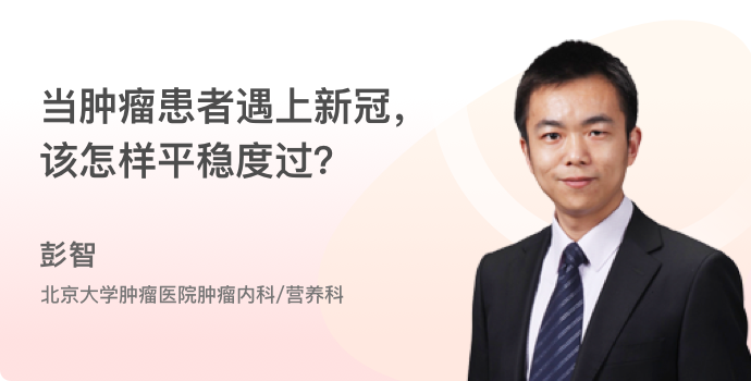 当肿瘤患者遇上新冠，该怎样平稳度过？封面