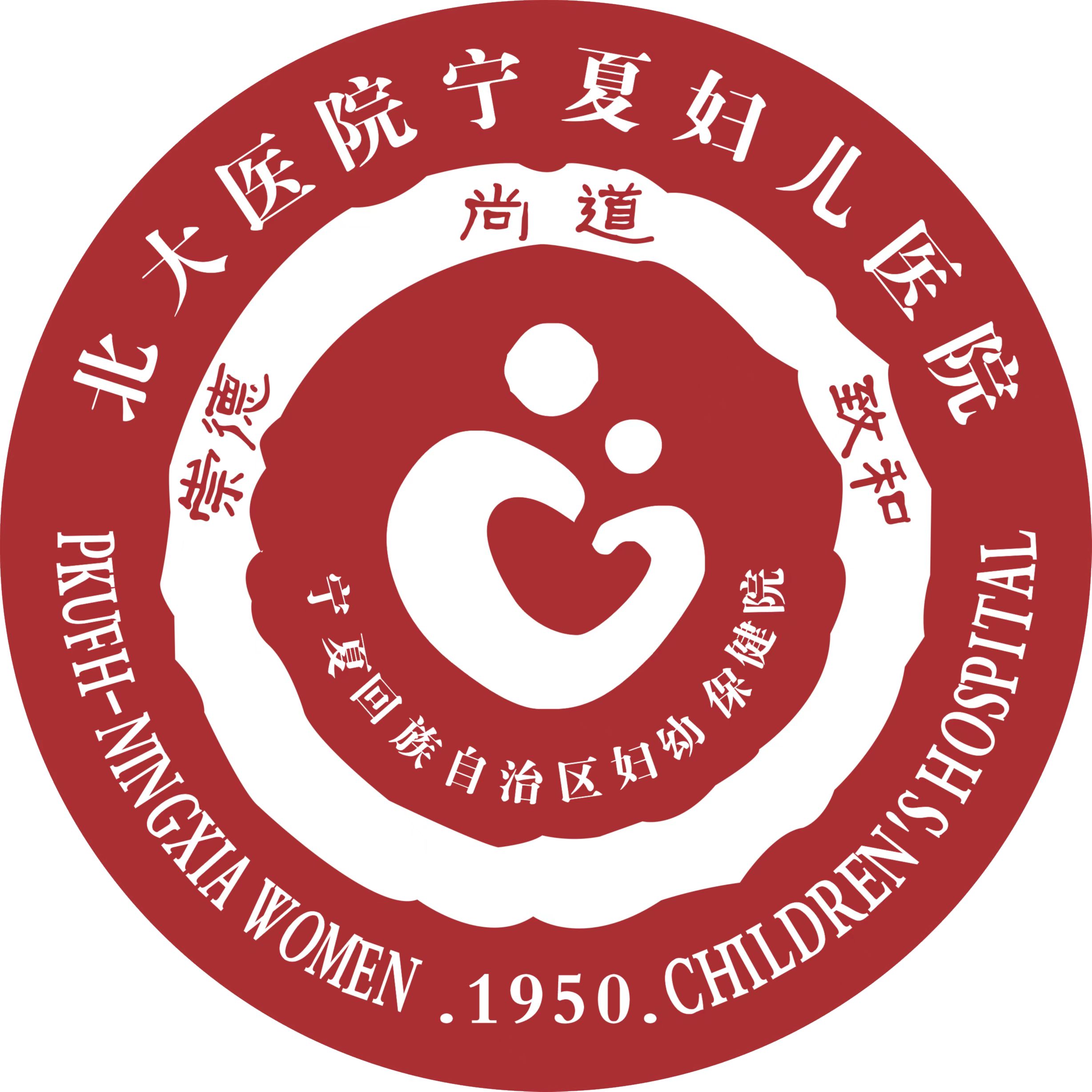 北京大学第一医院宁夏妇女儿童医院标志