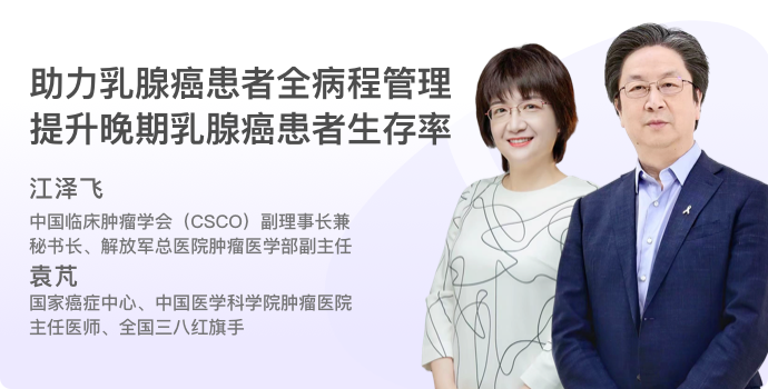 助力乳腺癌患者全病程管理 提升晚期乳腺癌患者生存率封面