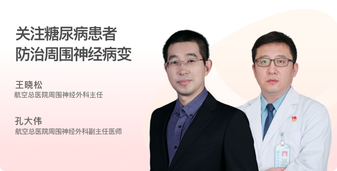 关注糖尿病患者 防治周围神经病变封面