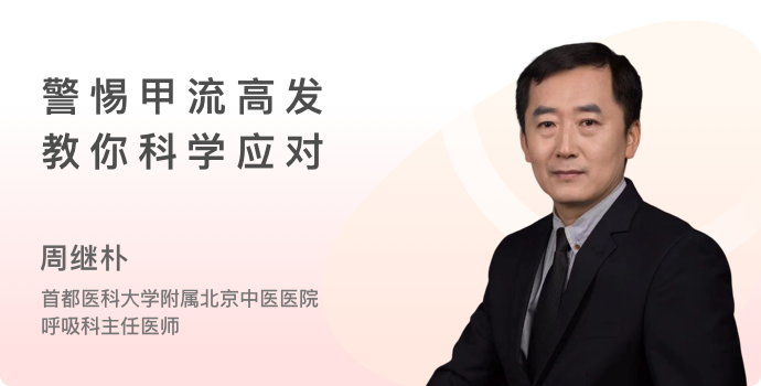 警惕甲流高发，教你科学应对封面