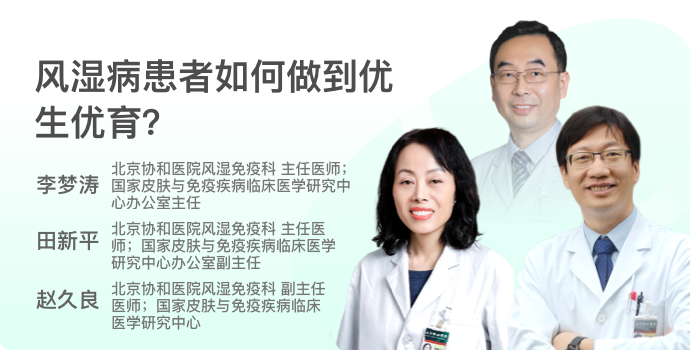 风湿病患者如何做到优生优育？封面