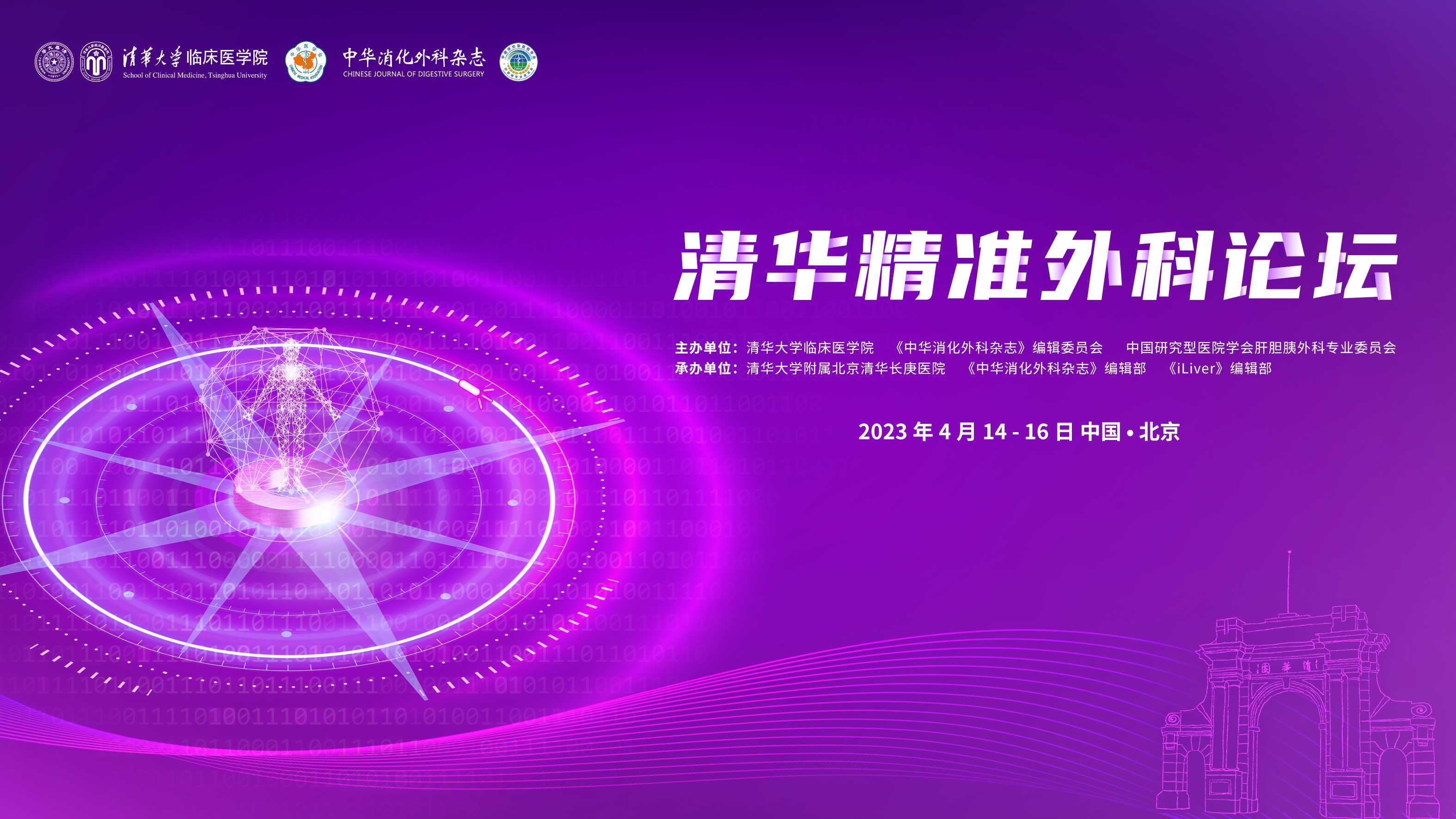 清华精准外科论坛封面