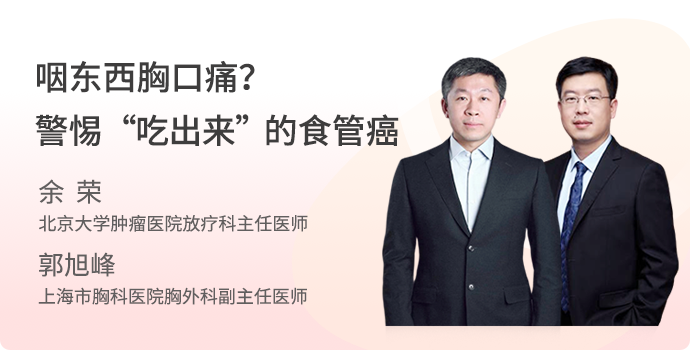 咽东西胸口痛？警惕“吃出来”的食管癌封面