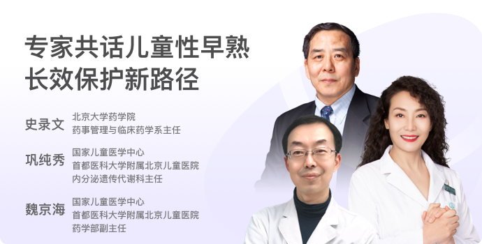 专家共话“打造儿童性早熟长效保护新路径”封面