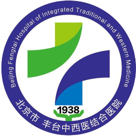 北京市丰台中西医结合医院标志