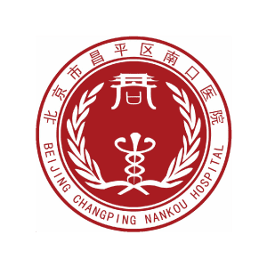 北京市昌平区南口医院标志