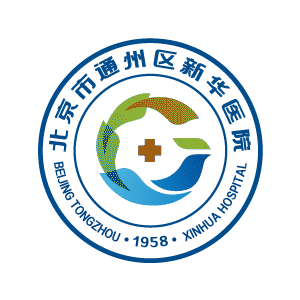 北京市通州区新华医院标志