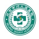北京市顺义区医院标志