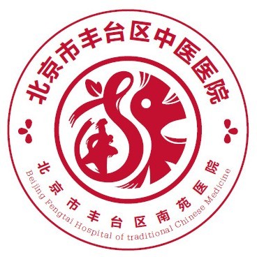 北京市丰台区中医医院（南苑医院）标志