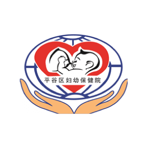 北京市平谷区妇幼保健院（北京市平谷区妇幼保健计划生育服务中心、北京市平谷区牙病防治所）标志