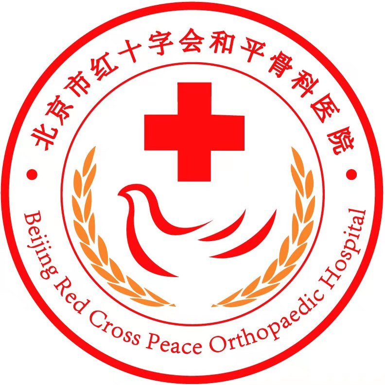 北京市红十字会和平骨科医院标志