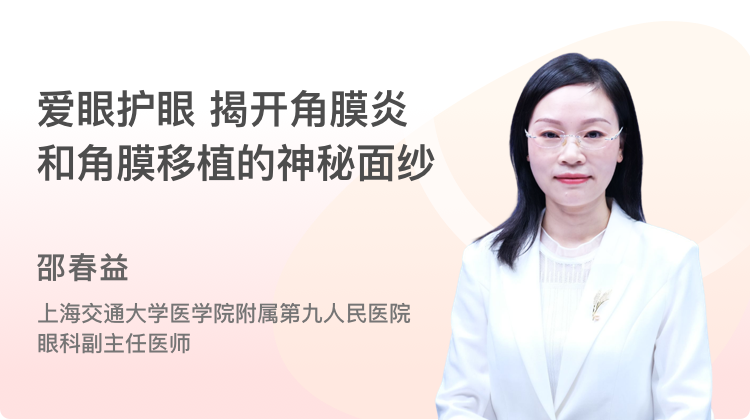 揭开角膜炎和角膜移植的神秘面纱封面