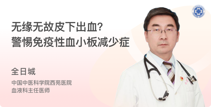 无缘无故皮下出血？警惕免疫性血小板减少症封面