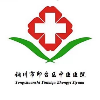 印台区中医医院标志