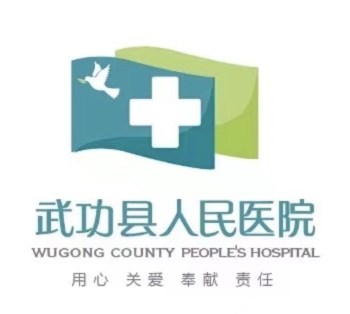 武功县人民医院标志