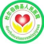 杜尔伯特县人民医院标志
