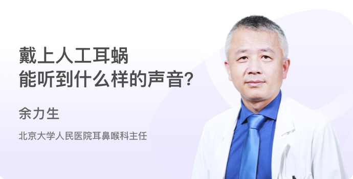 戴上人工耳蜗，能听到什么样的声音？封面