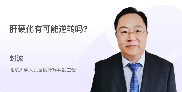 肝硬化有可能逆转吗？封面
