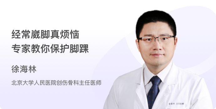 经常崴脚真烦恼，专家教你保护脚踝封面
