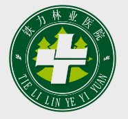铁力林业局职工医院标志
