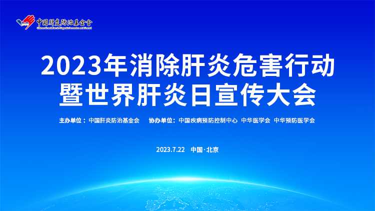2023年消除肝炎危害行动暨世界肝炎日宣传大会封面