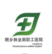 朗乡林业局职工医院标志