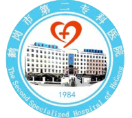 鹤岗市第二专科医院标志