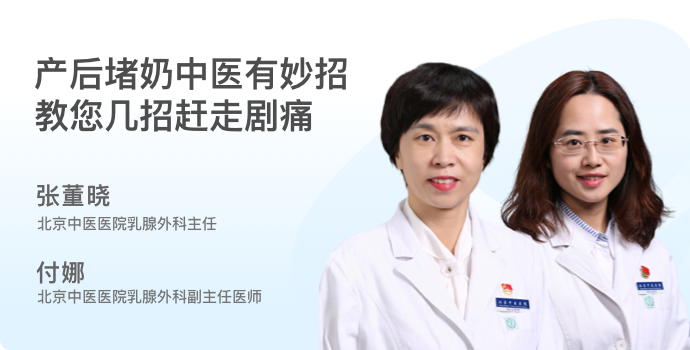产后堵奶中医有妙招，教你无痛“赶走”剧痛封面