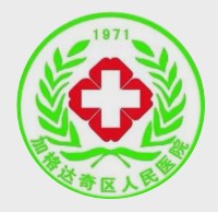 加格达奇区人民医院标志