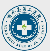 明水县第二医院标志