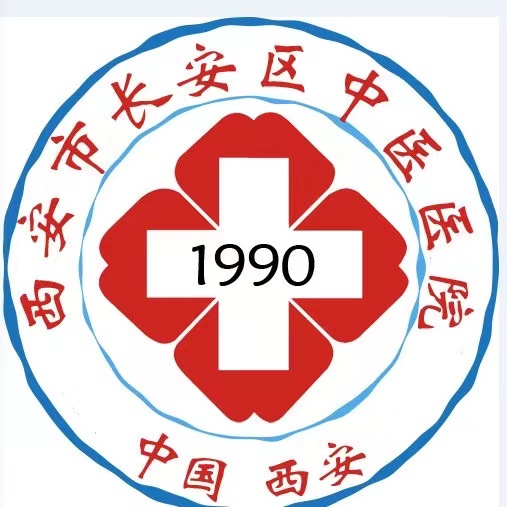 长安区中医医院标志