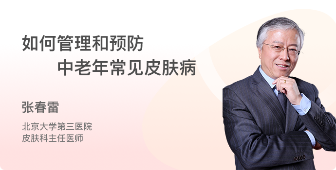 如何管理和预防中老年常见皮肤病封面