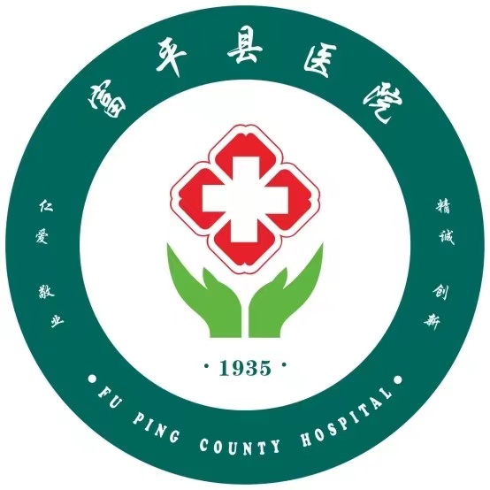 富平县医院标志
