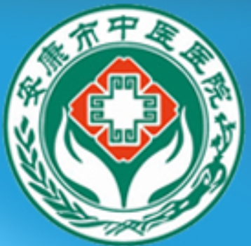 安康市中医医院标志