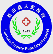 蓝田县人民医院标志