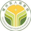 耀州区人民医院标志