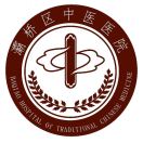 西安市灞桥区中医医院标志