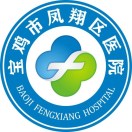 凤翔县医院标志