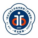 西安交大第二附属医院标志