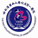 哈医大附属第一医院标志