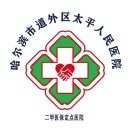 哈尔滨市道外区太平人民医院标志