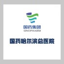 国药哈尔滨总医院标志