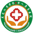 黑龙江省荣誉军人康复医院标志