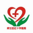 哈尔滨市呼兰区红十字医院标志