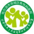 哈尔滨市双城区骨伤科医院标志
