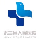 木兰县人民医院标志