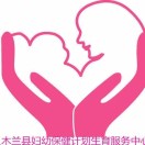 木兰县妇幼保健院标志