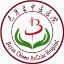 巴彦县中医院标志