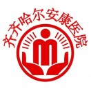 齐齐哈尔安康医院标志